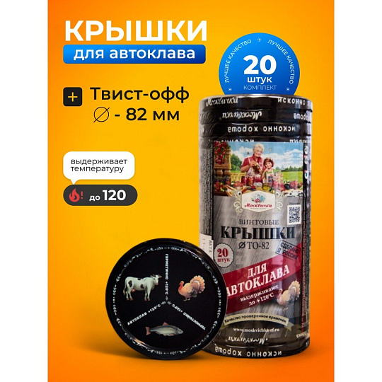 Крышка металл, 20 шт, твист-офф, Москвичка, Автоклав 3 в 1, III-82, 454282