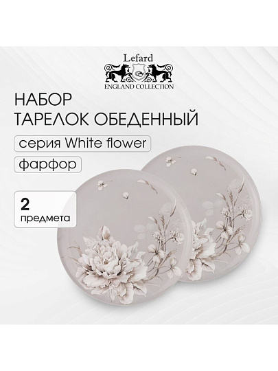 Набор тарелок обеденный, фарфор, 2 шт, 25.5 см, 25.5 см, круглый, Белый цветок, Lefard, 415-2130, серый