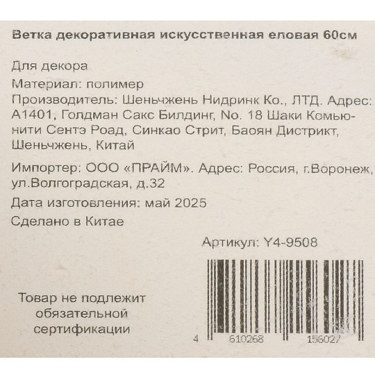 Ветка декоративная 60 см, искусственная еловая, с белыми ягодами, Y4-9508