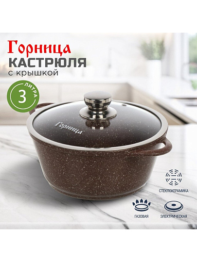Кастрюля алюминий, антипригарное покрытие, 3 л, крышка стекло, Горница, Шоколад, к2433аш
