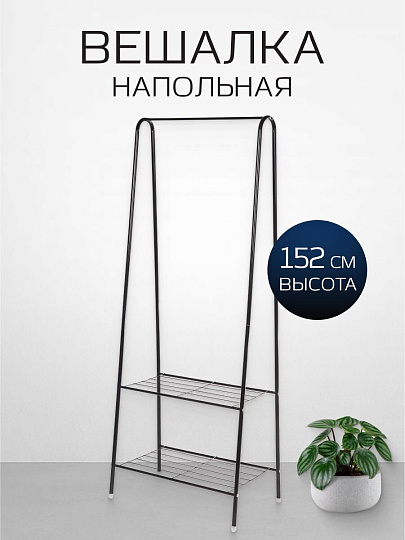 Вешалка напольная 60х36х152 см, металл, телескопическая, L050007