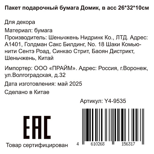 Пакет подарочный бумага, 26х10х32 см, в ассортименте, Домик, Y4-9535