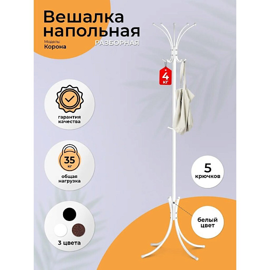 Вешалка-стойка 63х63х182 см, ЗМИ, сталь, 25 кг, Корона, ВНП 366 Б, белая, разборная