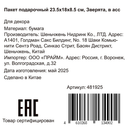 Пакет подарочный бумага, 18х8.5х23.5 см, в ассортименте, Зверята, Y4-8823