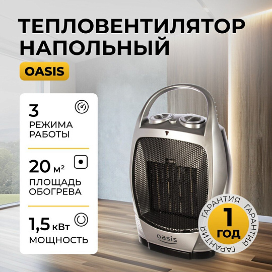 Тепловентилятор Oasis, КS-15 RР, напольный, 1.5 кВт, 15 м2, керамический, серебристый с черным