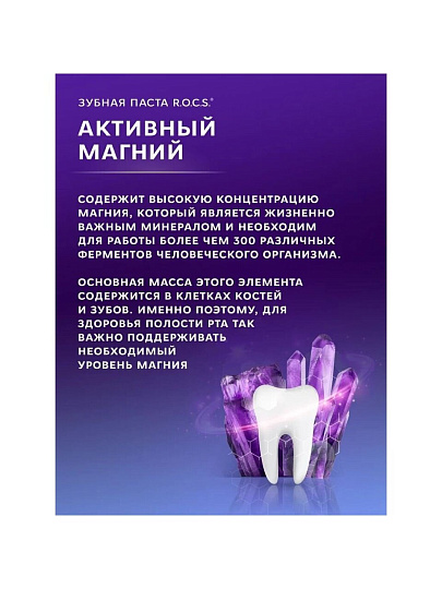 Зубная паста R.O.C.S., Активный Магний, 94 г