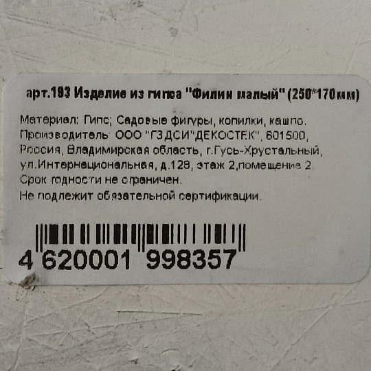Фигурка садовая Филин малый, 14х25 см, 193