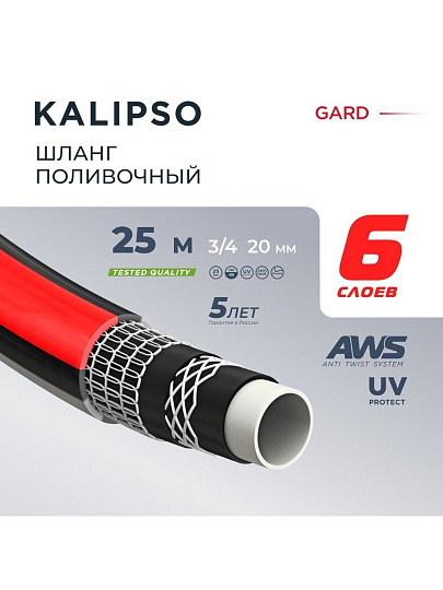 Шланг поливочный, 3/4 '', внутренний d20 мм, 21 атм, армированный, 25 м, 6 слоев, Kalipso, Gard, ПВХ, всесезонный, антиторсионный, AGL273425