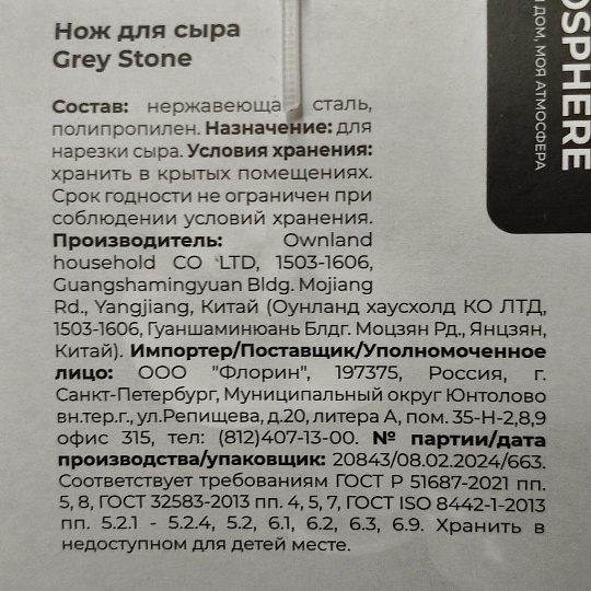 Нож кухонный Atmosphere, Grey Stone, для сыра, 26.5 см, нержавеющая сталь, рукоятка пластик, навеска, AT-K1841
