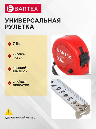 Рулетка 7.5х25 мм, с фиксатором, + кнопка, Bartex, M-58