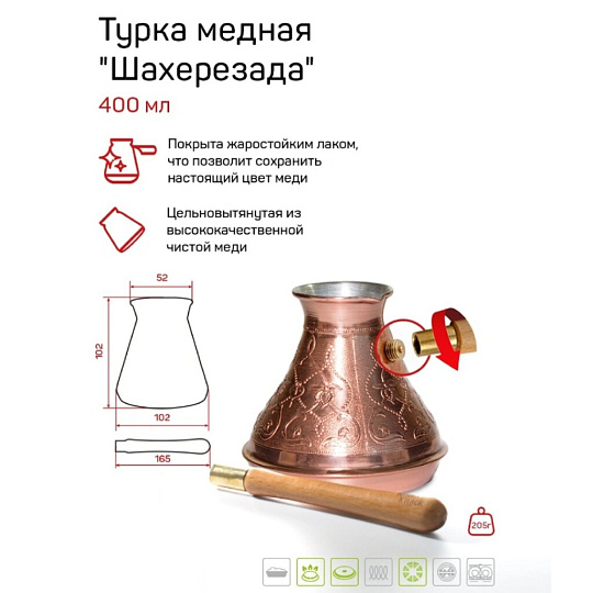 Турка 400 л, металл, TimA, Шахерезада, ШР-400с
