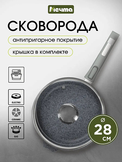 Сковорода литой алюминий, 28 см, антипригарное покрытие, Мечта, Гранит, с крышкой, с28701