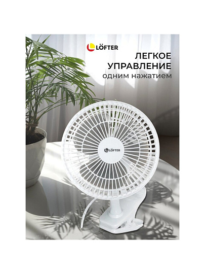 Вентилятор настольный, Lofter, FT15-B10(А), 15 Вт, 2 скорости, с клипсой, наклонный, белый, FT15-B10А