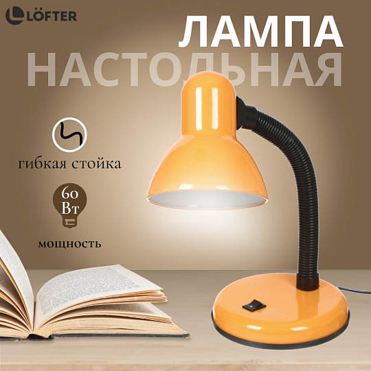 Светильник настольный E27, 60 Вт, черный, абажур оранжевый, Lofter, 203В-org