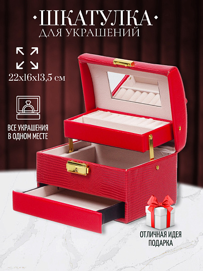 Шкатулка-кейс для украшений и косметики, 22х16х13.5 см, красная, Y4-5143