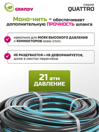 Шланг поливочный, 3/4 '', 19 мм, 21 атм, армированный, 25 м, 4 слоя, Grandy, Quattro, ПВХ, антиторсионный, всесезонный, AGL1333425