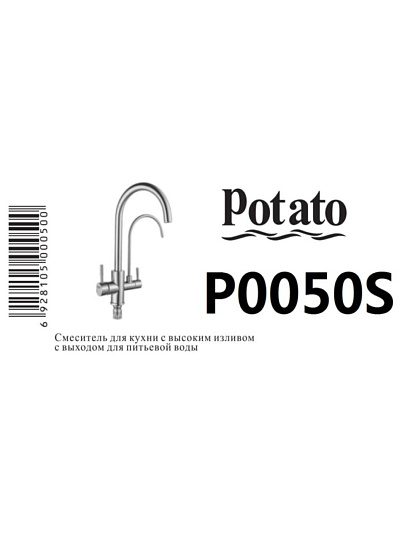 Смеситель для кухни, Potato, с картриджем, с подключением к фильтру, P0050S