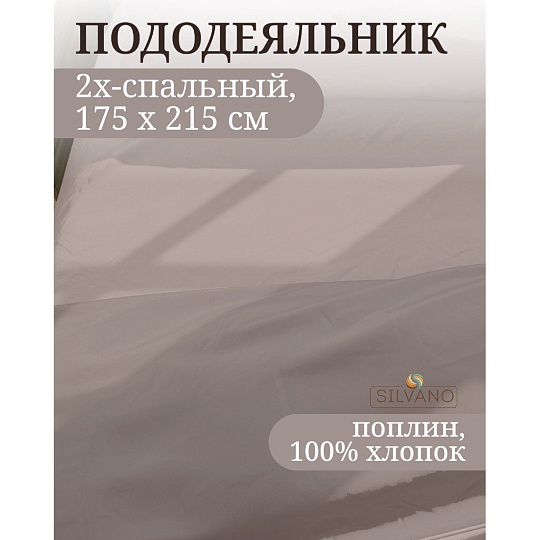 Пододеяльник 2-спальный, 175 х 215 см, 100% хлопок, поплин, серый, Silvano, Марципан, 300007