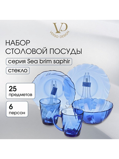 Сервиз столовый стекло, 25 предметов, на 6 персон, Sea brim Saphir, 50554