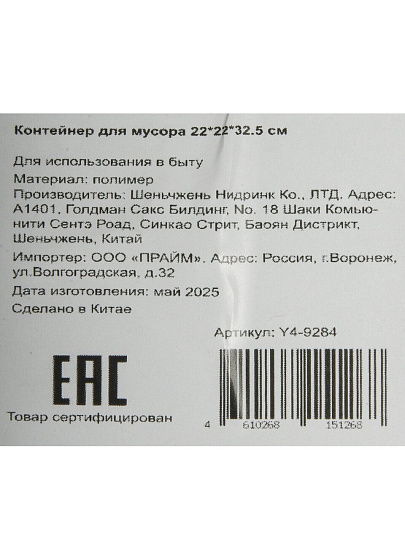 Контейнер для мусора, пластик, 22*22*32.5, Y4-9284