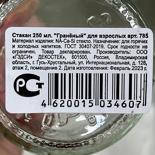 Стакан 250 мл, стекло, ОСЗ, Граненый, 785