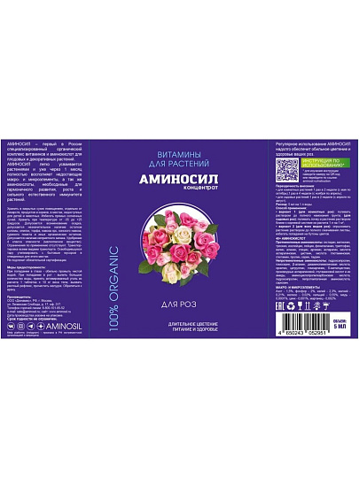 Удобрение для роз, концентрат, 5 мл, Аминосил