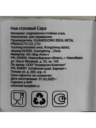 Нож нержавеющая сталь, столовый, Катунь, Сара, КТ-059-НС-1, 1.8 мм