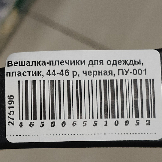 Вешалка-плечики для одежды, пластик, 44-46 р, черная, ПУ-001