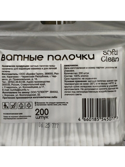 Ватные палочки 200 шт, п/э, Softi Clean