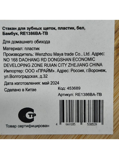 Стакан для зубных щеток, пластик, белый, Бамбук, RE1386BA-TB