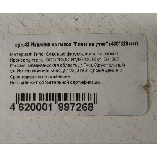 Фигурка садовая Гном на утке, 43