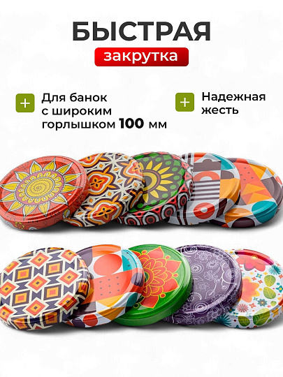 Крышка металл, винтовая, 10 шт, твист-офф,100мм, для банок с шир.горлом, Авестар, Муар, ТО100-МУАР-10, в ассортименте