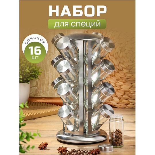 Набор для специй 16 шт, Y4-6405