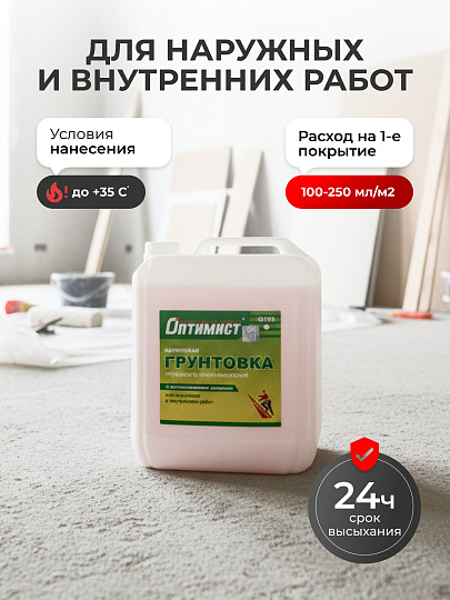 Грунтовка водно-дисперсионная, акриловая, Оптимист, G103, глубокого проникновения, для внутренних и наружных работ, 10 л, зеленая этикетка