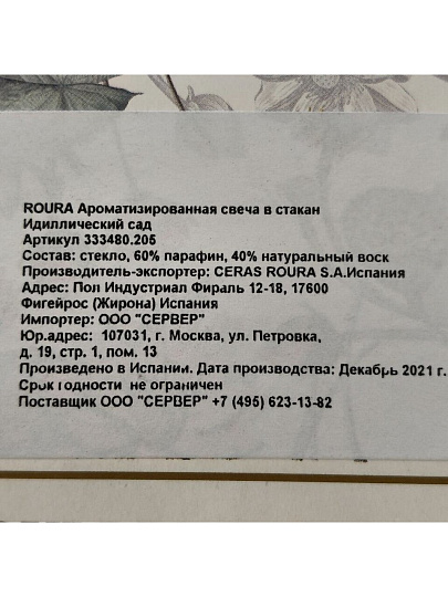 Свеча ароматизированная, 8.5х7 см, в стакане, Roura, Идиллический сад, 333480.205