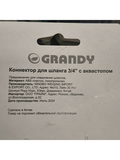 Коннектор для шланга 3/4", быстросъемный, автостоп, Grandy, JS-327