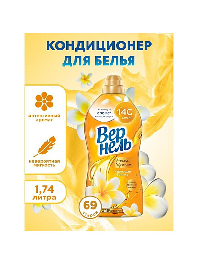 Кондиционер для белья Вернель, 1.74 л, Ароматерапия Чарующая ваниль