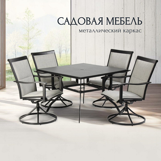 Мебель садовая Сити NEW, стол, 106х106х72 см, 4 стула, 53х60х94 см, C010148