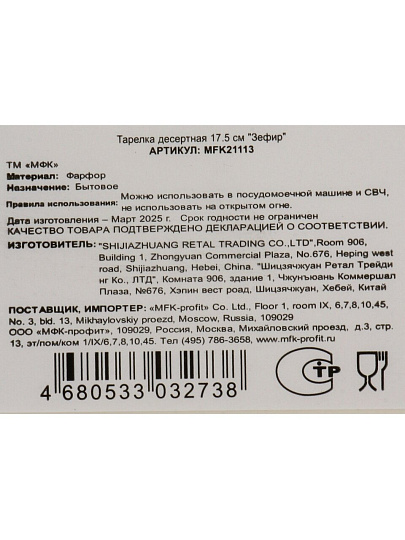 Тарелка десертная, фарфор, 17.5 см, круглая, Зефир, МФК, MFK21113