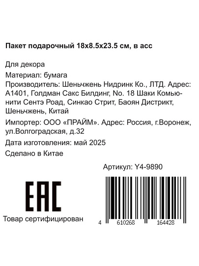 Пакет подарочный бумага, 18х8.5х23.5 см, в ассортименте, Y4-9890