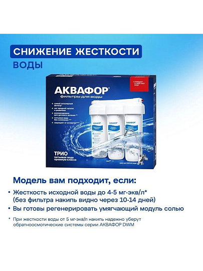 Фильтр для воды Аквафор, Трио Норма умягчающий, для холодной воды, система под мойку, 3 ступ