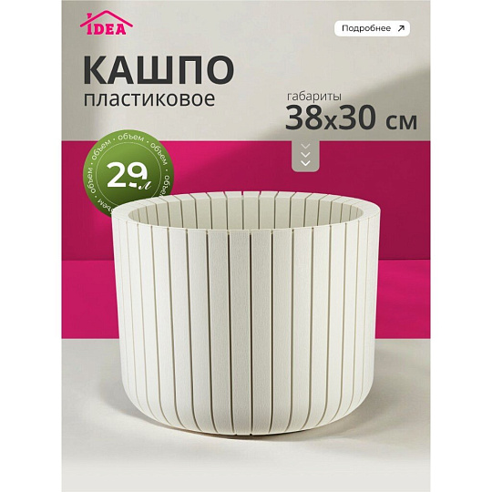 Кашпо пластик, 29 л, 38х30 см, белый ротанг, Idea, Шато, М 3040