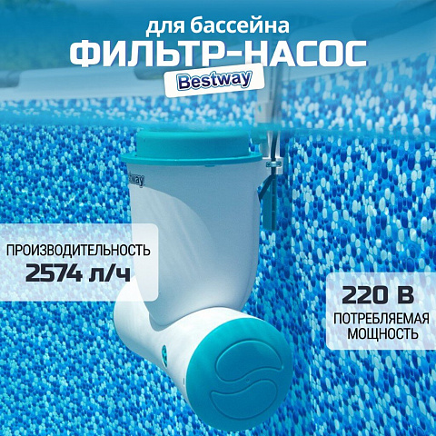 Фильтр-насос для бассейна 2574 л/ч, подходит картридж 58012, подвесной со скиммером, Bestway, 58462BW
