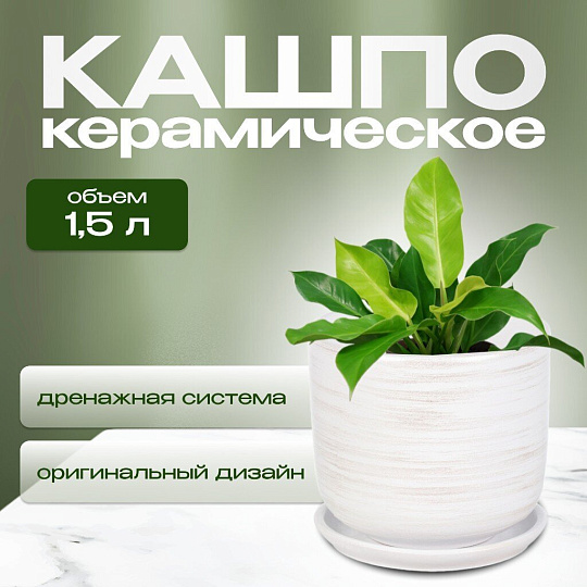 Горшок керамика, 1.5 л, 15х15.5 см, белый, Галактика №3, 008799