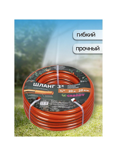 Шланг поливочный, 3/4 '', 20 мм, 20 атм, армированный, 20 м, 3 слоя, Grandy, Quality, ПВХ, прозрачно-оранжевый, PGH-19 -20