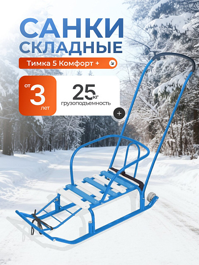 Санки Тимка 5 Комфорт+, Т5К+/Г, переставная ручка, ремень безопасности, колеса на полозьях, 25 кг, спинка, Nika