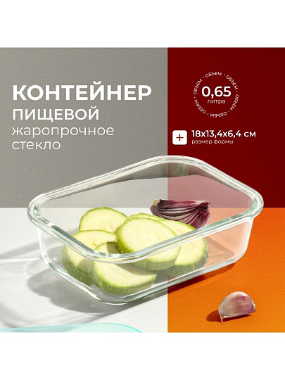 Контейнер пищевой стекло, 0.65 л, 18х13.4х6.4 см, прямоугольный, с пластмассовой крышкой, Limpido, 005480