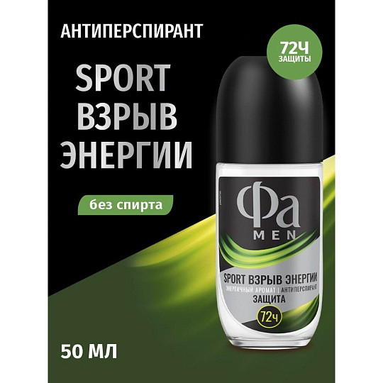 Дезодорант Фа, Men Sport Взрыв Энергии, для мужчин, ролик, 50 мл