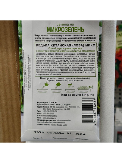 Семена Микрозелень, Редька китайская (лоба), 2 г, Поиск