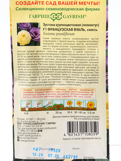 Семена Цветы, Эустома, Французская вуаль F1, 4 шт, Элитная клумба, крупноцветная, гранулы, пробирка, цветная упаковка, Гавриш